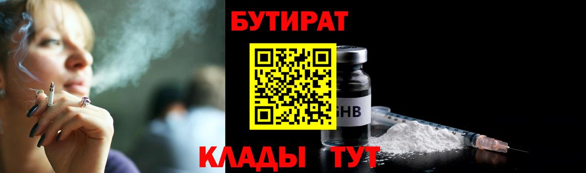 БУТИРАТ бутандиол  Вход с VPN  Михайловка 